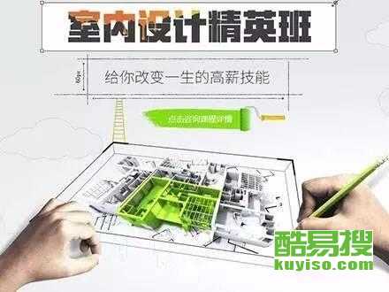 從零開始，在北京酷易搜掌握未來技能 平面、室內與電腦設計培訓全解析